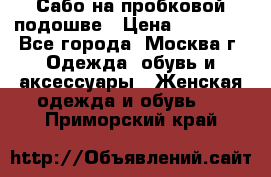 Сабо на пробковой подошве › Цена ­ 12 500 - Все города, Москва г. Одежда, обувь и аксессуары » Женская одежда и обувь   . Приморский край